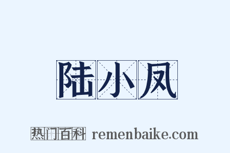 陆小凤是什么意思的图片